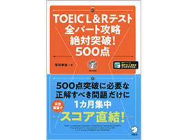 TOEIC L&R テスト 全パート 攻略 絶対突破! 500点